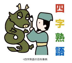 四字名詞|【四字熟語1000選】よく使う有名な四字熟語（意味付き） – 四。